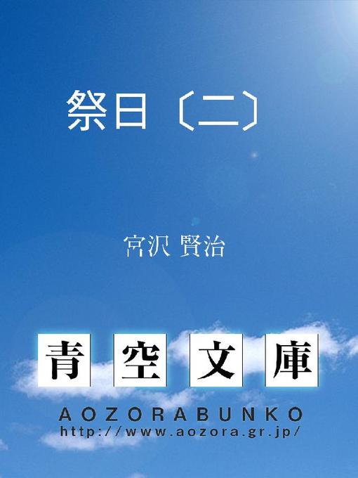 宮沢賢治作の祭日〔二〕の作品詳細 - 貸出可能